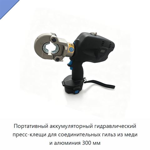 Портативный аккумуляторный гидравлический пресс-клещи для соединительных гильз из меди и алюминия 300 мм
