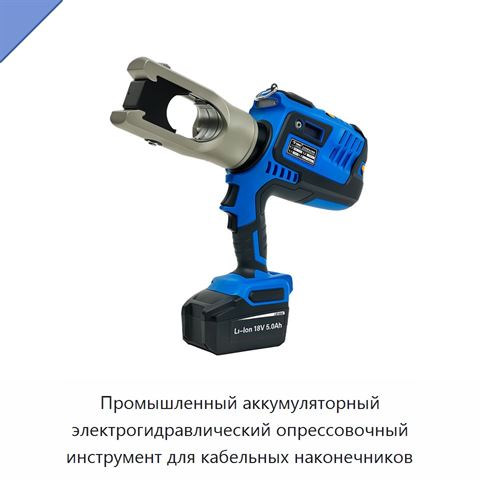 Промышленный аккумуляторный электрогидравлический опрессовочный инструмент для кабельных наконечников