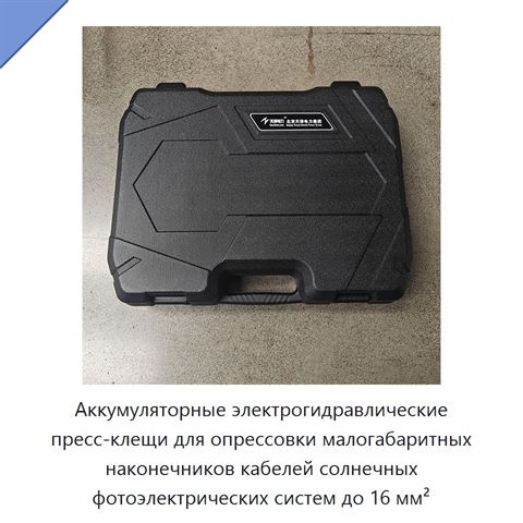 Аккумуляторные электрогидравлические пресс-клещи для опрессовки малогабаритных наконечников кабелей солнечных фотоэлектрических систем до 16 мм²