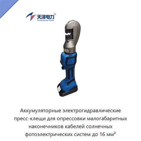 Аккумуляторные электрогидравлические пресс-клещи для опрессовки малогабаритных наконечников кабелей солнечных фотоэлектрических систем до 16 мм²