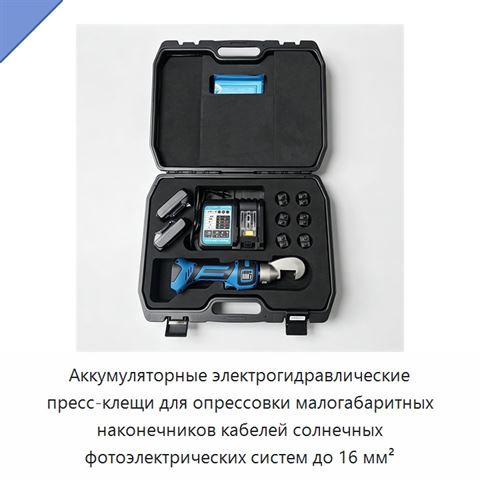 Аккумуляторные электрогидравлические пресс-клещи для опрессовки малогабаритных наконечников кабелей солнечных фотоэлектрических систем до 16 мм²