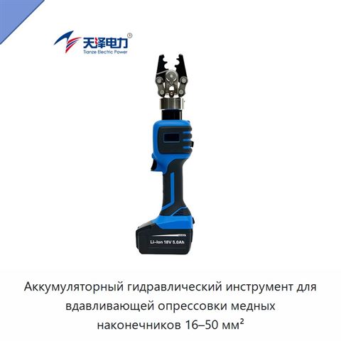 Аккумуляторный гидравлический инструмент для вдавливающей опрессовки медных наконечников 16–50 мм²