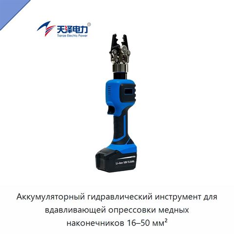 Аккумуляторный гидравлический инструмент для вдавливающей опрессовки медных наконечников 16–50 мм²