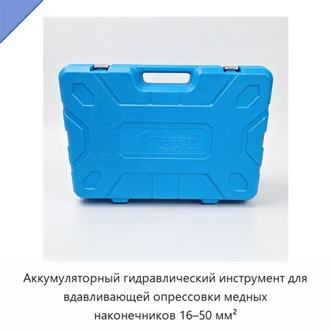 Аккумуляторный гидравлический инструмент для вдавливающей опрессовки медных наконечников 16–50 мм²