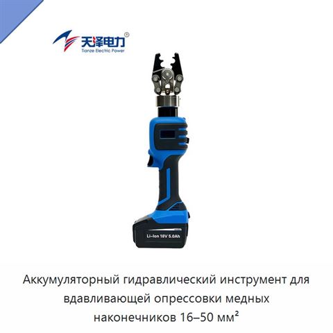 Аккумуляторный гидравлический инструмент для вдавливающей опрессовки медных наконечников 16–50 мм²