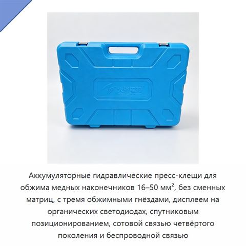 Аккумуляторные гидравлические пресс-клещи для обжима медных наконечников 16–50 мм², без сменных матриц, с тремя обжимными гнёздами, дисплеем на органических светодиодах, спутниковым позиционированием, сотовой связью четвёртого поколения и беспроводной связью
