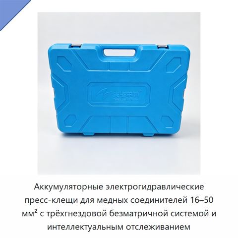 Аккумуляторные электрогидравлические пресс-клещи для медных соединителей 16–50 мм² с трёхгнездовой безматричной системой и интеллектуальным отслеживанием