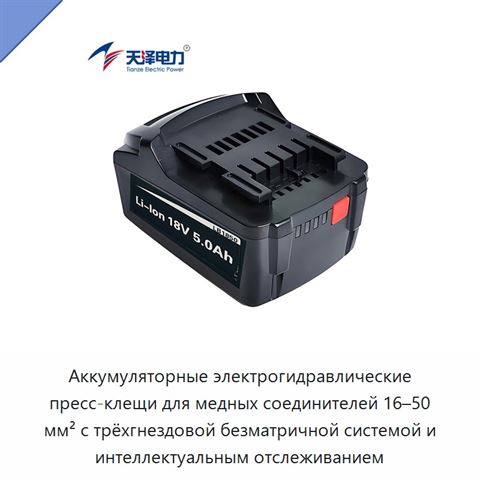 Аккумуляторные электрогидравлические пресс-клещи для медных соединителей 16–50 мм² с трёхгнездовой безматричной системой и интеллектуальным отслеживанием
