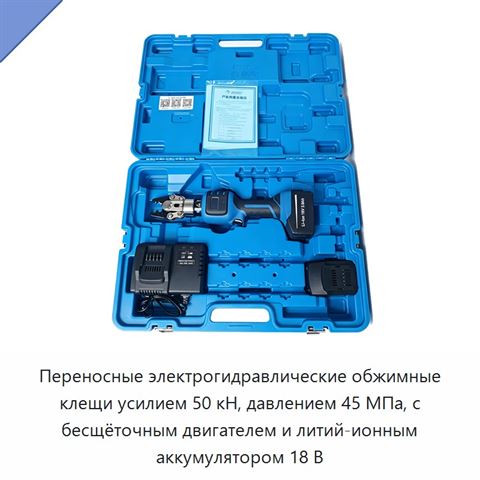 Переносные электрогидравлические обжимные клещи усилием 50 кН, давлением 45 МПа, с бесщёточным двигателем и литий-ионным аккумулятором 18 В
