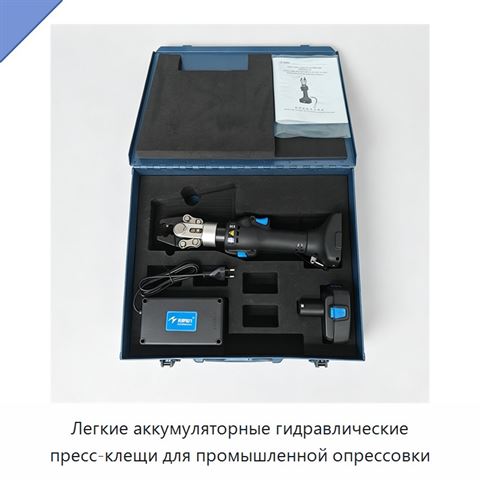 Легкие аккумуляторные гидравлические пресс-клещи для промышленной опрессовки