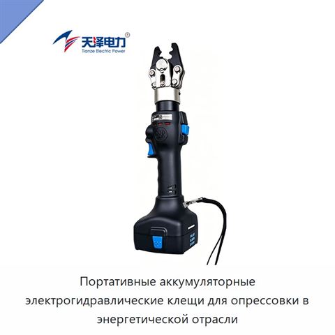 Портативные аккумуляторные электрогидравлические клещи для опрессовки в энергетической отрасли