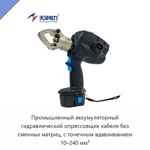 Промышленный аккумуляторный гидравлический опрессовщик кабеля без сменных матриц, с точечным вдавливанием 10–240 мм²