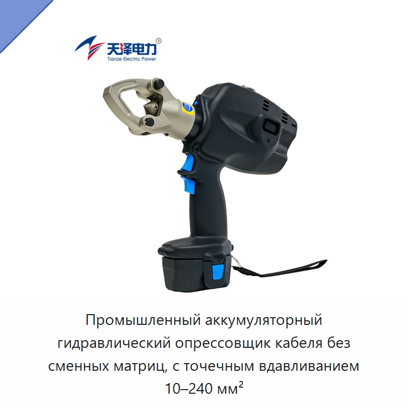 Промышленный аккумуляторный гидравлический опрессовщик кабеля без сменных матриц, с точечным вдавливанием 10–240 мм² — Прочие гидравлические инструменты