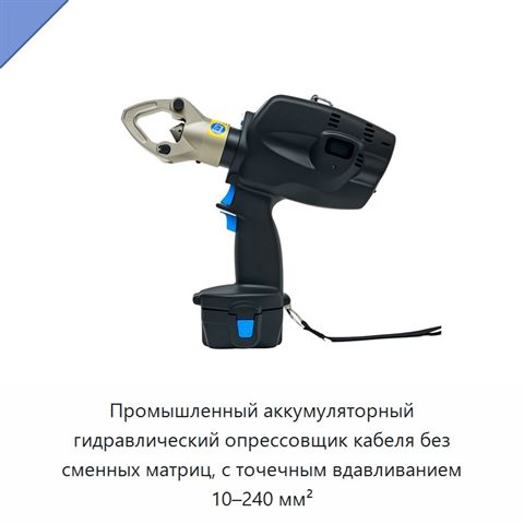 Промышленный аккумуляторный гидравлический опрессовщик кабеля без сменных матриц, с точечным вдавливанием 10–240 мм²