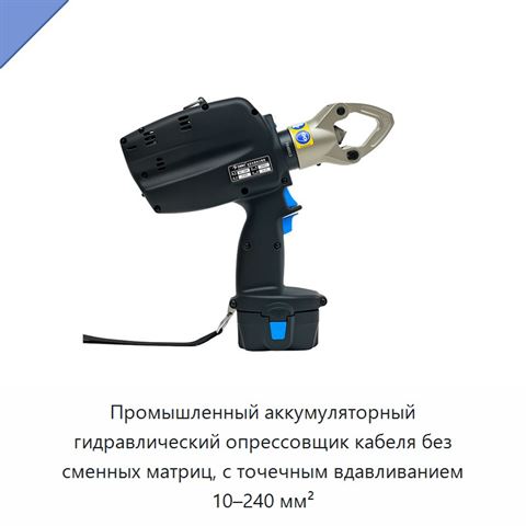 Промышленный аккумуляторный гидравлический опрессовщик кабеля без сменных матриц, с точечным вдавливанием 10–240 мм²