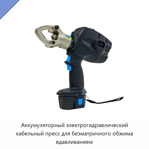 Аккумуляторный электрогидравлический кабельный пресс для безматричного обжима вдавливанием