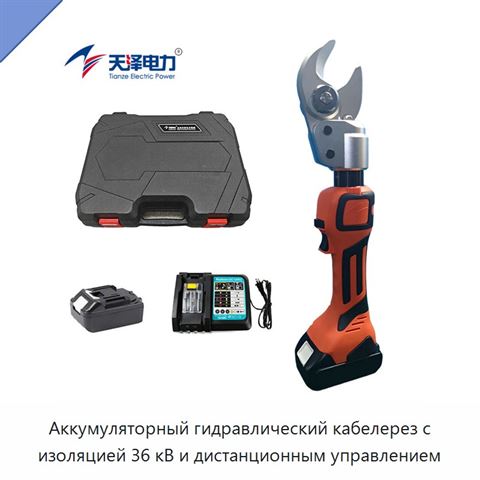 Аккумуляторный гидравлический кабелерез с изоляцией 36 кВ и дистанционным управлением