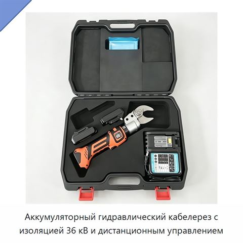 Аккумуляторный гидравлический кабелерез с изоляцией 36 кВ и дистанционным управлением