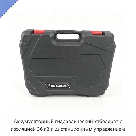 Аккумуляторный гидравлический кабелерез с изоляцией 36 кВ и дистанционным управлением