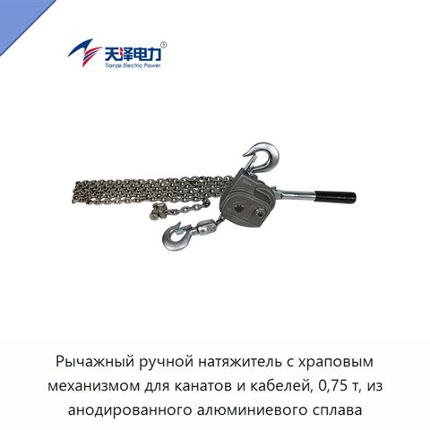 Рычажный ручной натяжитель с храповым механизмом для канатов и кабелей, 0,75 т, из анодированного алюминиевого сплава