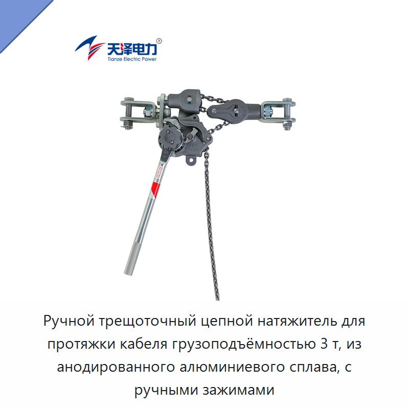 Ручной трещоточный цепной натяжитель для протяжки кабеля грузоподъёмностью 3 т, из анодированного алюминиевого сплава, с ручными зажимами — Зажимы