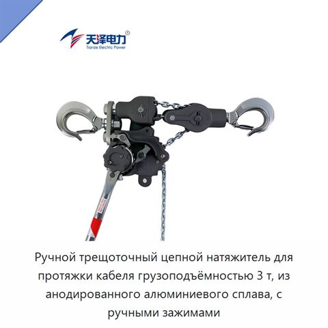 Ручной трещоточный цепной натяжитель для протяжки кабеля грузоподъёмностью 3 т, из анодированного алюминиевого сплава, с ручными зажимами