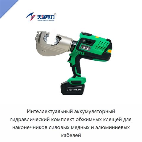 Интеллектуальный аккумуляторный гидравлический комплект обжимных клещей для наконечников силовых медных и алюминиевых кабелей
