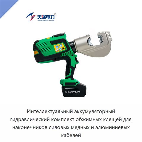 Интеллектуальный аккумуляторный гидравлический комплект обжимных клещей для наконечников силовых медных и алюминиевых кабелей