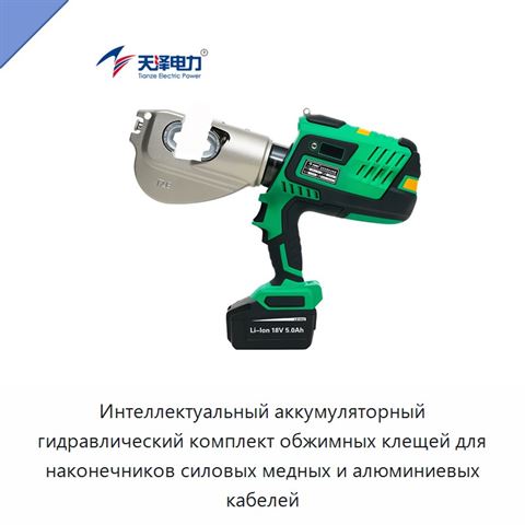 Интеллектуальный аккумуляторный гидравлический комплект обжимных клещей для наконечников силовых медных и алюминиевых кабелей