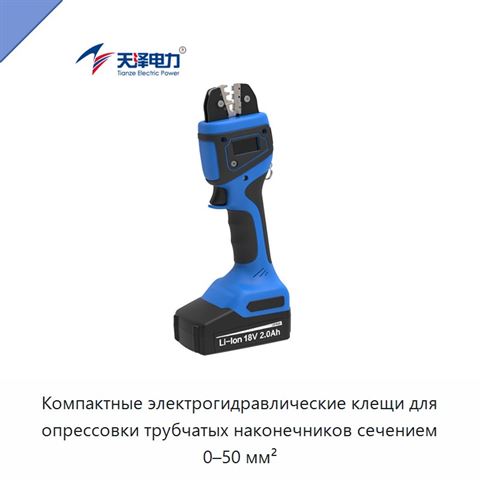 Компактные электрогидравлические клещи для опрессовки трубчатых наконечников сечением 0–50 мм²