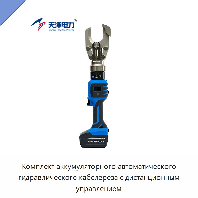 Комплект аккумуляторного автоматического гидравлического кабелереза с дистанционным управлением — Прочие гидравлические инструменты