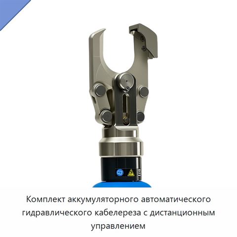 Комплект аккумуляторного автоматического гидравлического кабелереза с дистанционным управлением