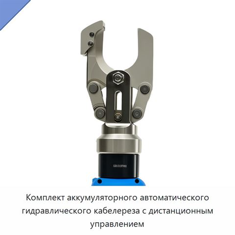 Комплект аккумуляторного автоматического гидравлического кабелереза с дистанционным управлением