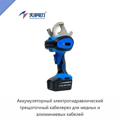 Аккумуляторный электрогидравлический трещоточный кабелерез для медных и алюминиевых кабелей