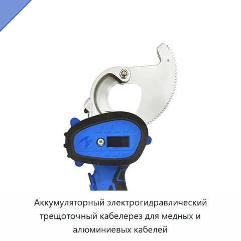 Аккумуляторный электрогидравлический трещоточный кабелерез для медных и алюминиевых кабелей