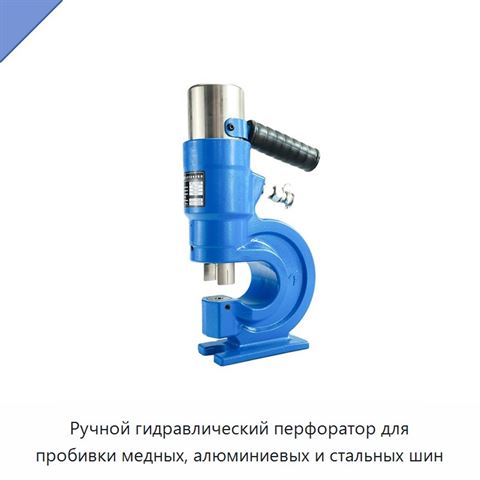 Ручной гидравлический перфоратор для пробивки медных, алюминиевых и стальных шин