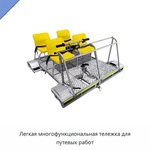 Легкая многофункциональная тележка для путевых работ