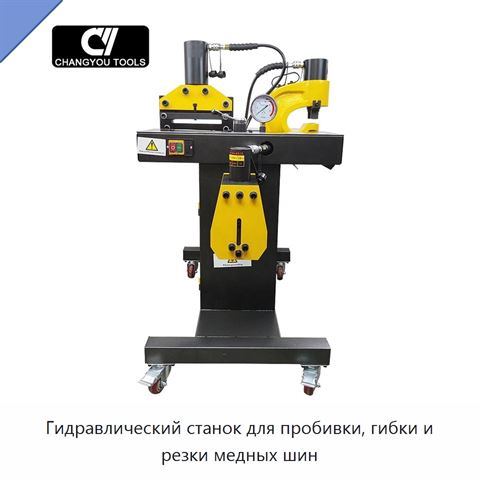 Гидравлический станок для пробивки, гибки и резки медных шин