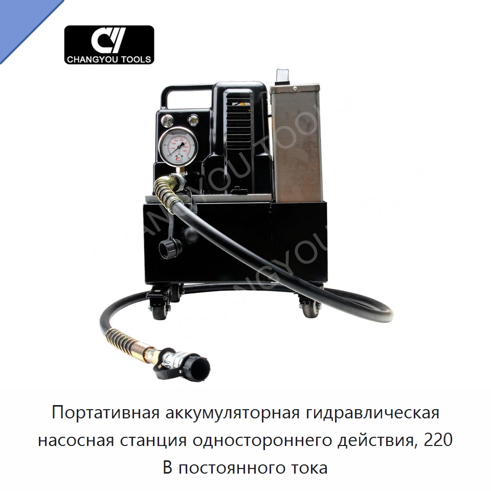 Портативная аккумуляторная гидравлическая насосная станция одностороннего действия, 220 В постоянного тока — Гидравлические насосы