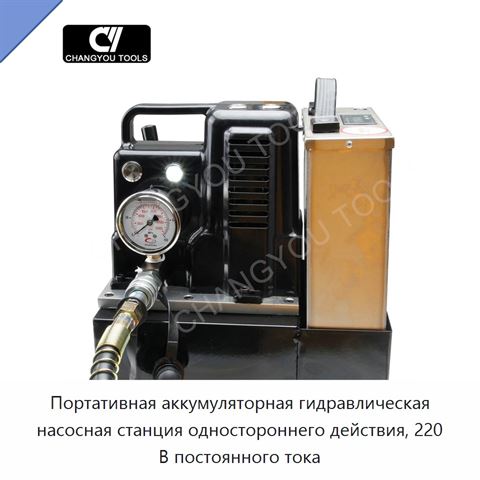 Портативная аккумуляторная гидравлическая насосная станция одностороннего действия, 220 В постоянного тока