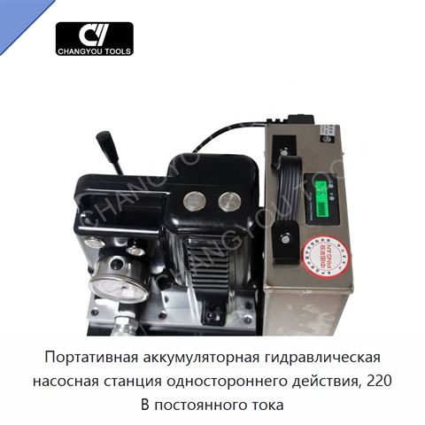 Портативная аккумуляторная гидравлическая насосная станция одностороннего действия, 220 В постоянного тока