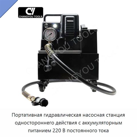 Портативная гидравлическая насосная станция одностороннего действия с аккумуляторным питанием 220 В постоянного тока
