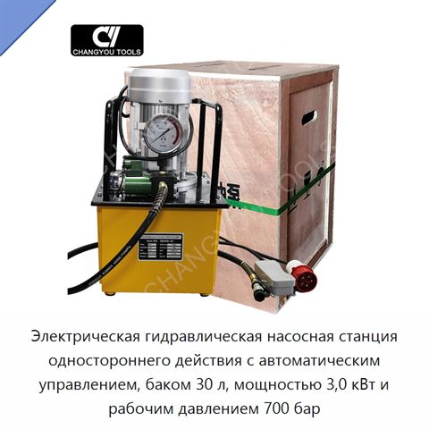 Электрическая гидравлическая насосная станция одностороннего действия с автоматическим управлением, баком 30 л, мощностью 3,0 кВт и рабочим давлением 700 бар
