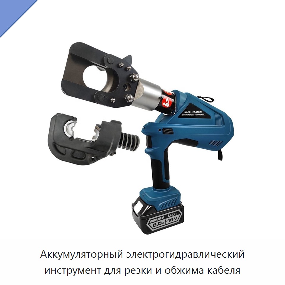 Аккумуляторный электрогидравлический инструмент для резки и обжима кабеля — Прочие гидравлические инструменты