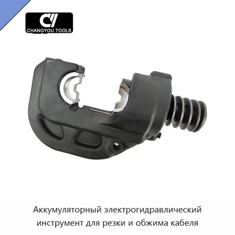 Аккумуляторный электрогидравлический инструмент для резки и обжима кабеля