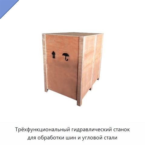 Трёхфункциональный гидравлический станок для обработки шин и угловой стали