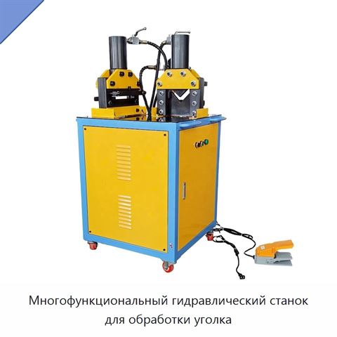 Многофункциональный гидравлический станок для обработки уголка