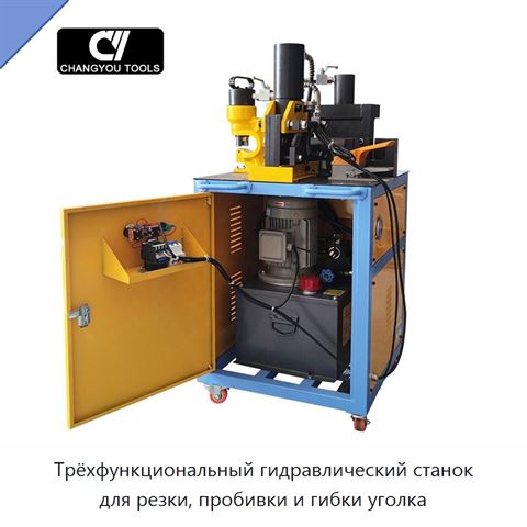 Трёхфункциональный гидравлический станок для резки, пробивки и гибки уголка