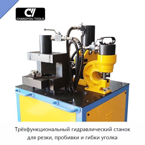 Трёхфункциональный гидравлический станок для резки, пробивки и гибки уголка