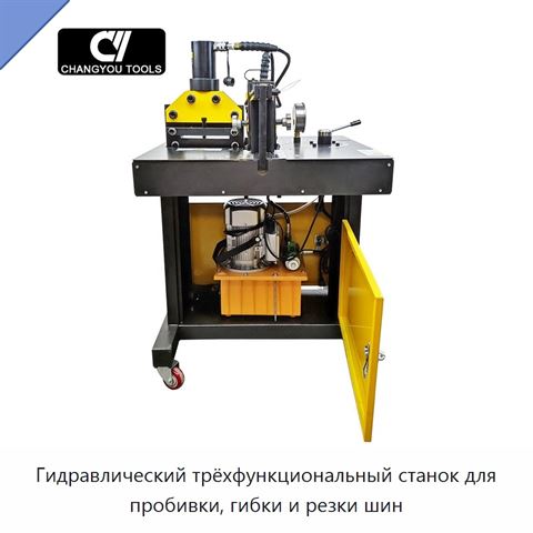 Гидравлический трёхфункциональный станок для пробивки, гибки и резки шин